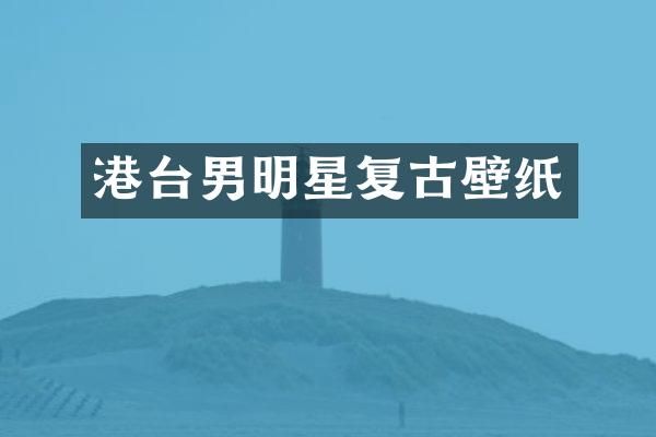 港台男明星复古壁纸