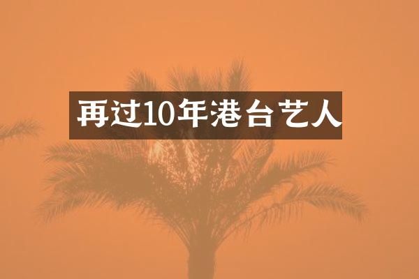 再过10年港台艺人