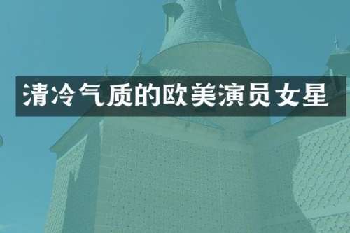 清冷气质的欧美演员女星