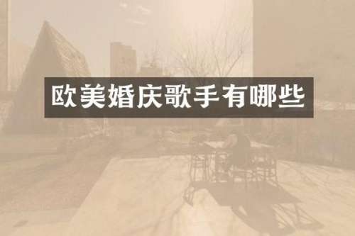 欧美婚庆歌手有哪些