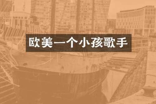 欧美一个小孩歌手