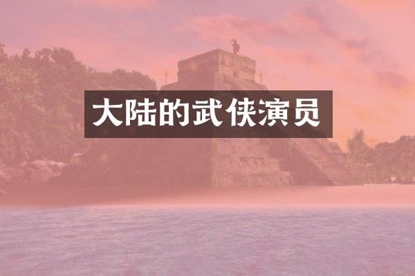 大陆的武侠演员