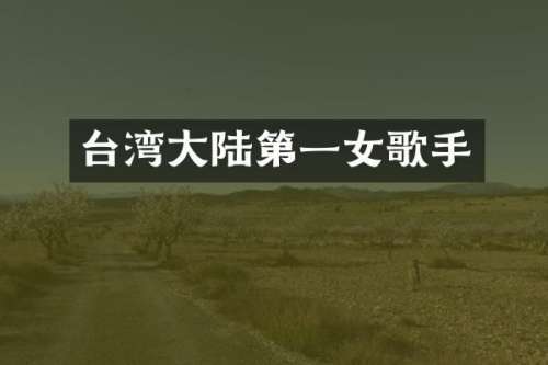 台湾大陆第一女歌手