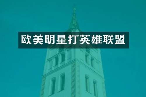 欧美明星打英雄联盟