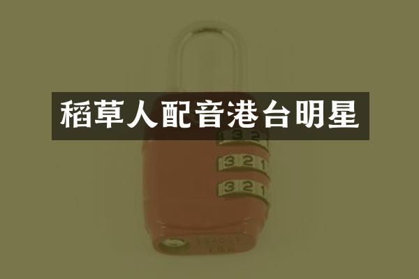 稻草人配音港台明星