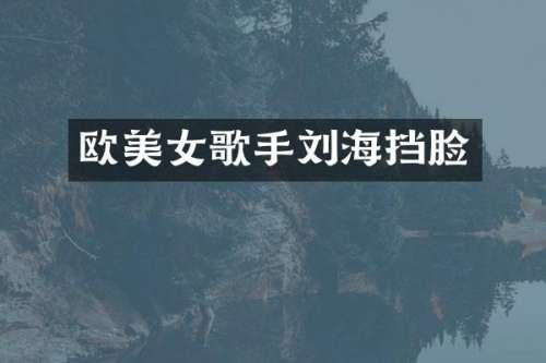 欧歌手刘海挡脸