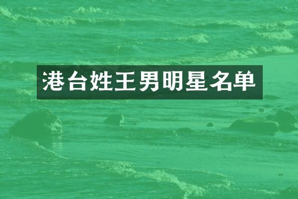 港台姓王男明星名单