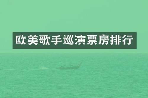 欧美歌手巡演票房排行