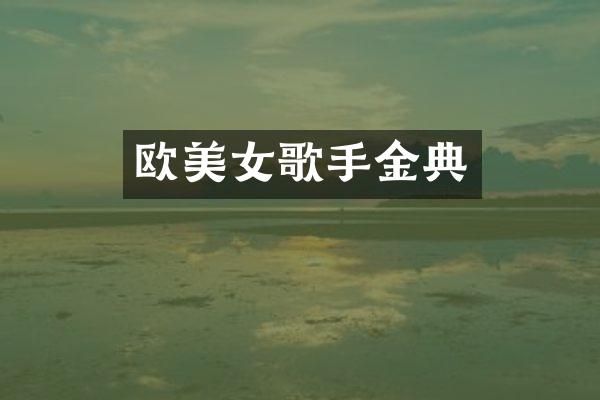 欧歌手金典