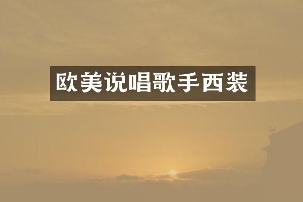 欧美说唱歌手西装