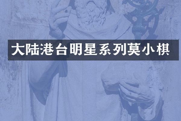 大陆港台明星系列莫小棋
