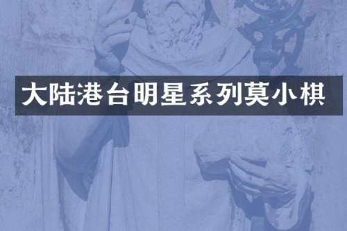 大陆港台明星系列莫小棋