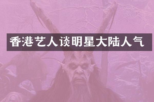 香港艺人谈明星大陆人气