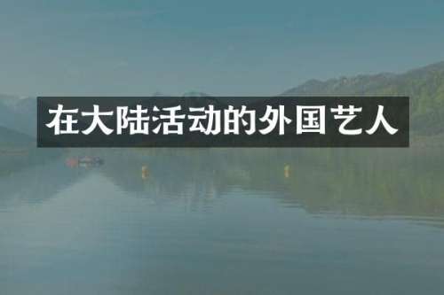 在大陆活动的外国艺人