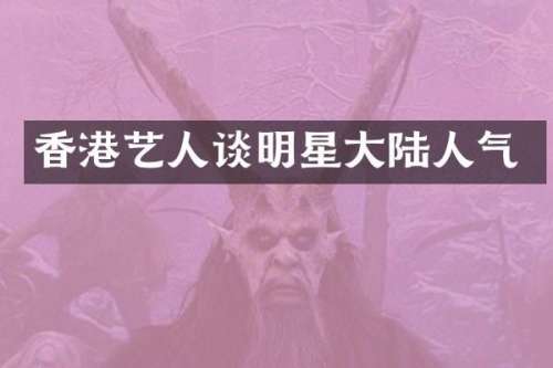 香港艺人谈明星大陆人气