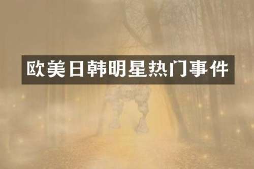 欧美日韩明星热门事件