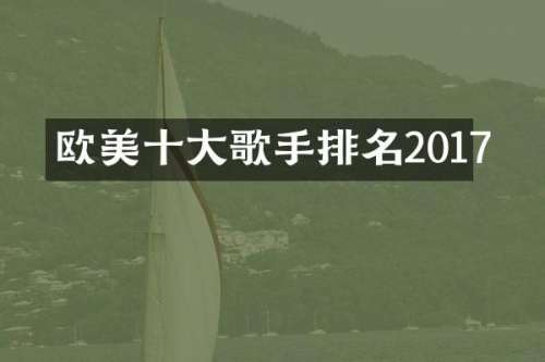 欧美十大歌手排名2017