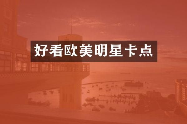 好看欧美明星卡点