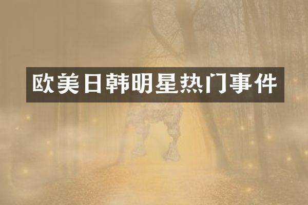 欧美日韩明星热门事件