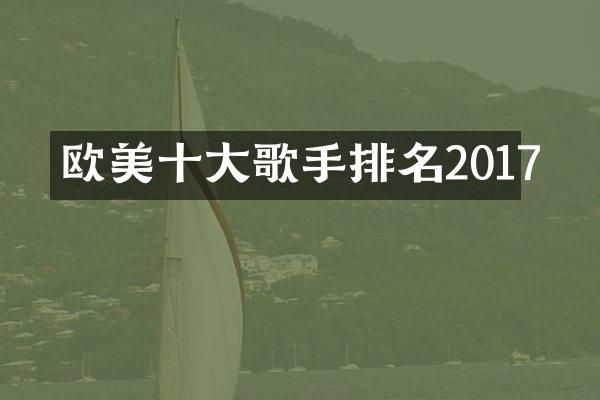 欧美十大歌手排名2017