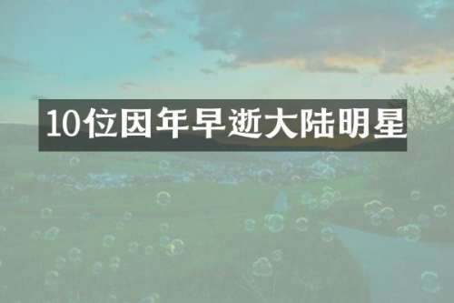 10位因年早逝大陆明星