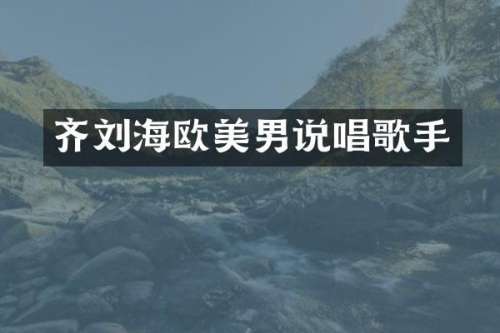 齐刘海欧美男说唱歌手