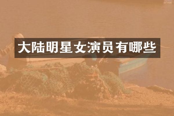 大陆明星女演员有哪些