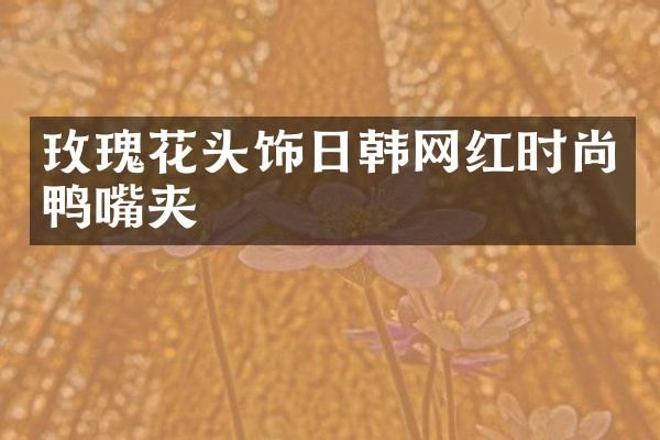 玫瑰花头饰日韩网红时尚鸭嘴夹