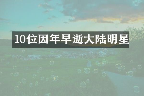 10位因年早逝大陆明星