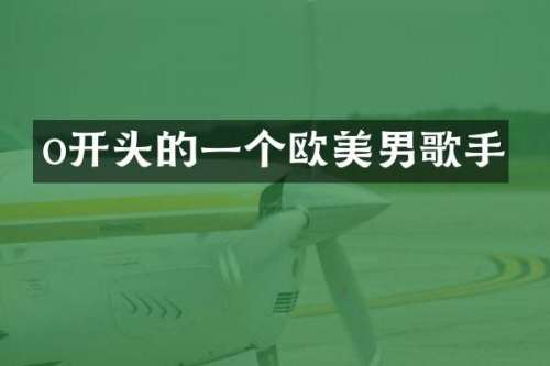 o开头的一个欧美男歌手