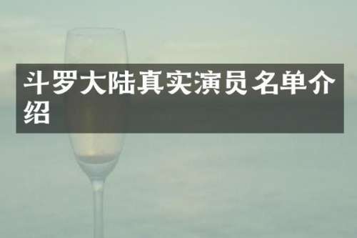 斗罗大陆真实演员名单介绍