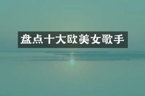 盘点十大欧歌手