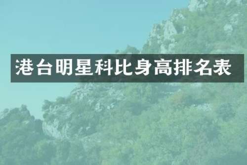 港台明星科比身高排名表