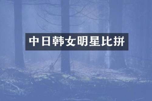 中日韩女明星比拼