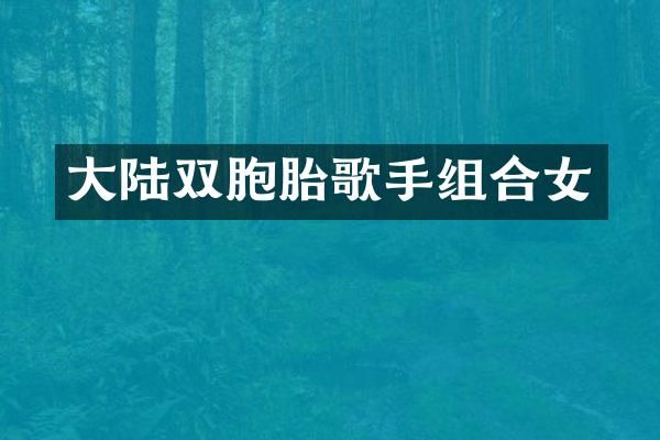 大陆双胞胎歌手组合女