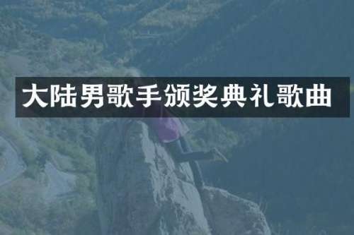 大陆男歌手颁奖典礼歌曲