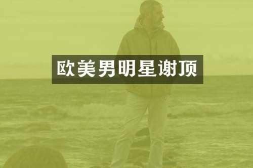 欧美男明星谢顶
