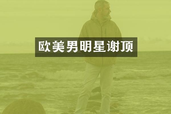 欧美男明星谢顶