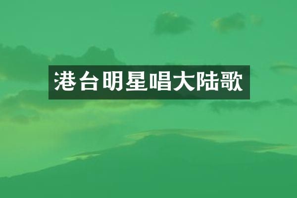 港台明星唱大陆歌