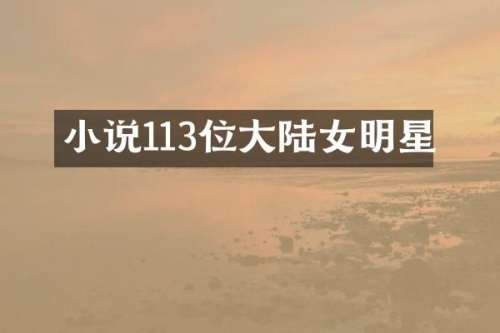 小说113位大陆女明星