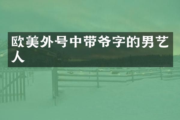欧美外号中带爷字的男艺人