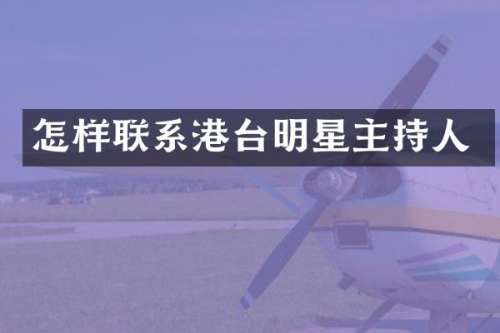 怎样联系港台明星主持人