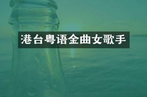 港台粤语金曲女歌手