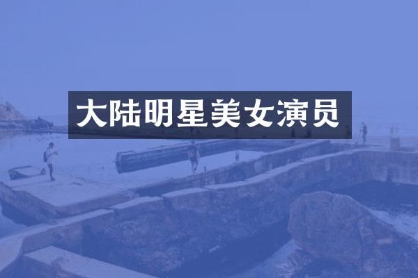 大陆明星演员