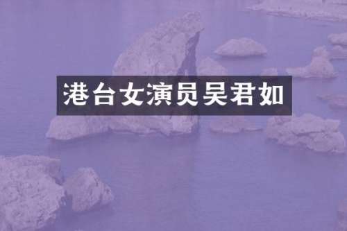 港台女演员吴君如