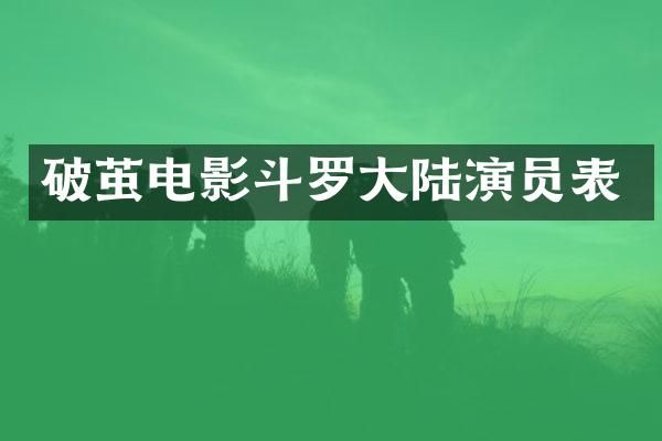 破茧电影斗罗大陆演员表