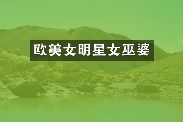 欧明星女巫婆