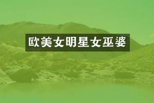 欧明星女巫婆