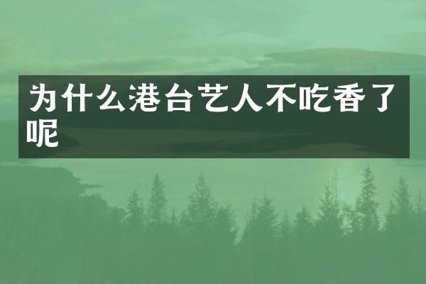 为什么港台艺人不吃香了呢
