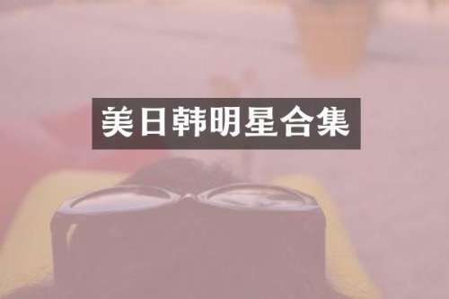 美日韩明星
